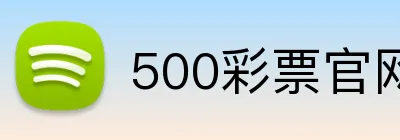 500彩票官网首页 logo